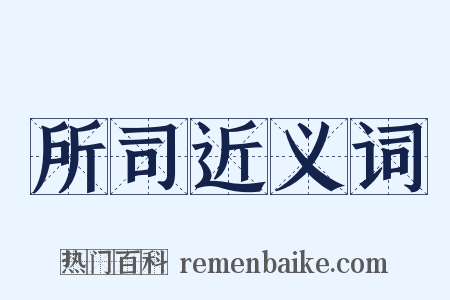 所司近义词是什么意思的图片